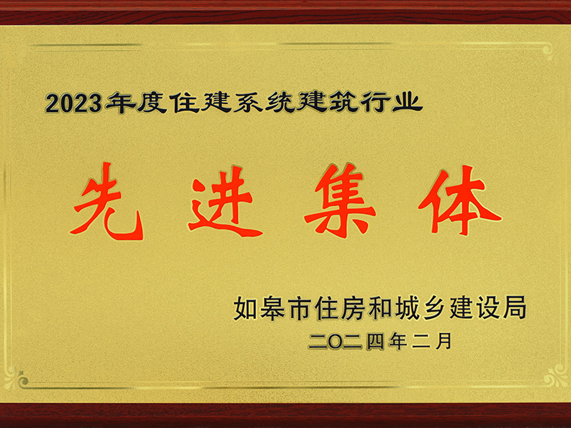 2023年度建筑業(yè)先進(jìn)集體 