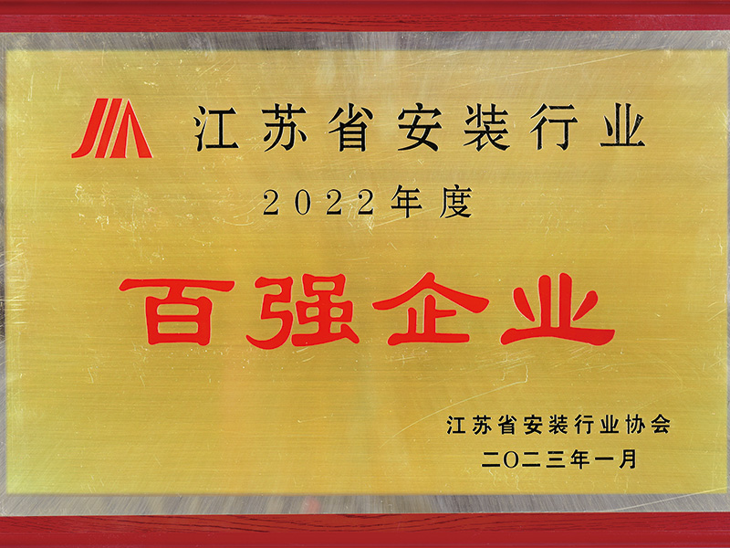 2022年江蘇省安裝百強企業(yè) 