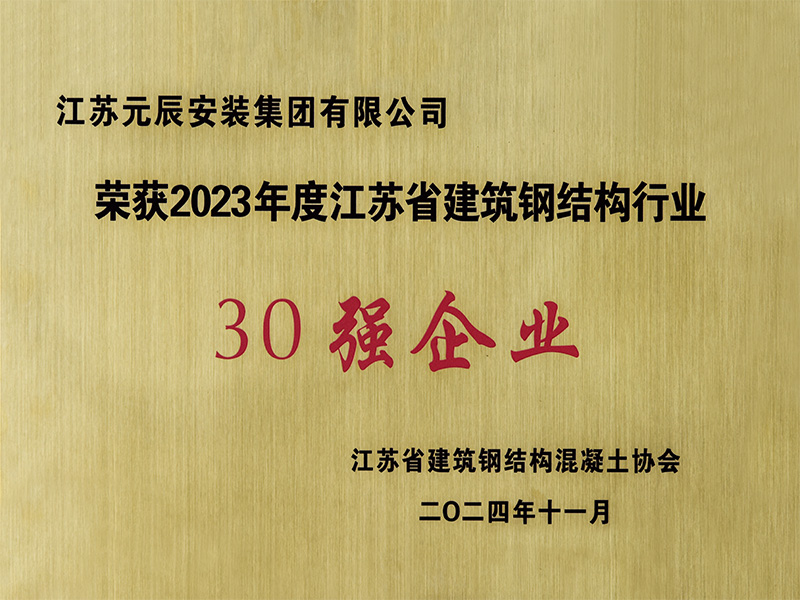 2023年度江蘇省建筑鋼結(jié)構(gòu)行業(yè)30強 