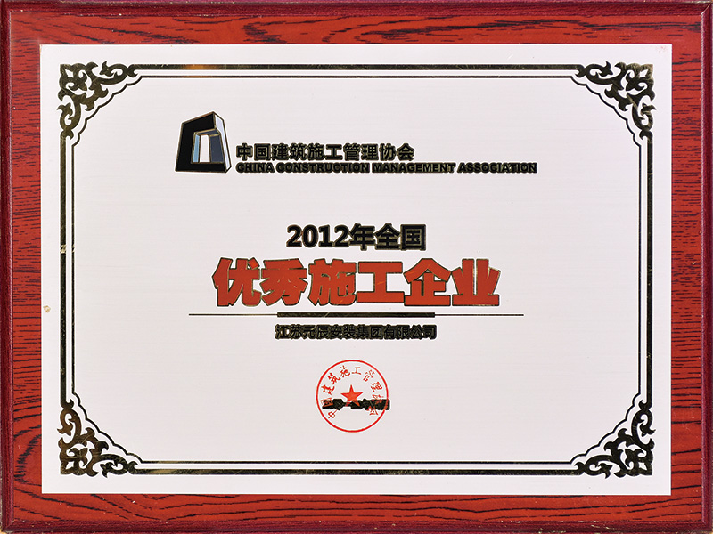 2012年全國優(yōu)秀施工企業(yè) 
