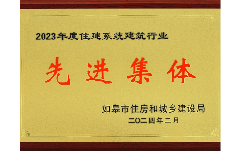 2023年度建筑業(yè)先進集體