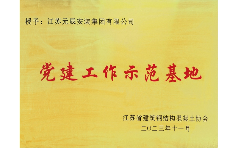 2023年黨建工作示范基地