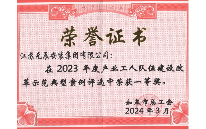 2023年度產(chǎn)業(yè)工人隊(duì)伍建設(shè)改革示范一等獎(jiǎng)