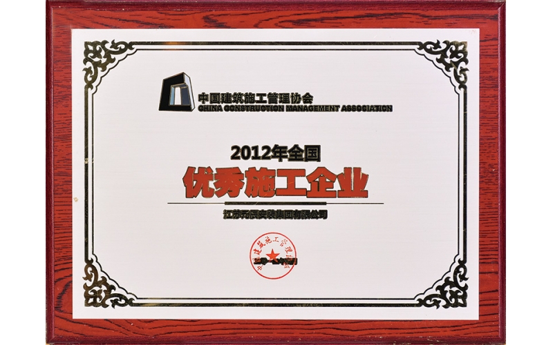 2012年全國優(yōu)秀施工企業(yè)