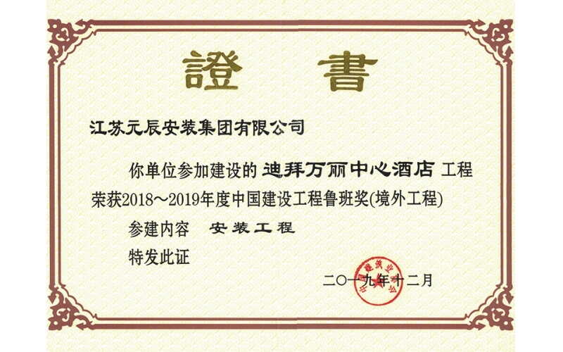 阿聯(lián)酋萬(wàn)麗酒店（參建魯班獎(jiǎng)）